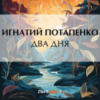 Игнатий Потапенко. Два дня