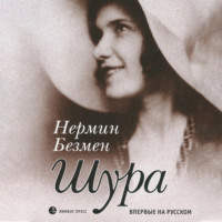 Нермин Безмен. Шура Париж