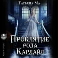 Татьяна Ма. Проклятие рода Карлайл