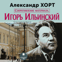 . Сопротивление материала. Игорь Ильинский