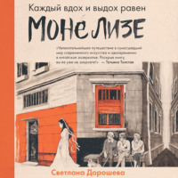 Светлана Дорошева. Каждый вдох и выдох равен Моне Лизе