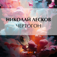 . Чертогон