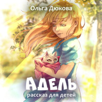 Ольга Дюкова. Адель