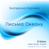Екатерина Корнева. Письма Океану