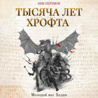 . Тысяча лет Хрофта. Молодой маг Хедин