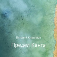 Виталий Александрович Кириллов. Предел Канта