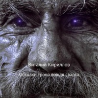 Виталий Александрович Кириллов. Осколки трона вождя cварга
