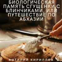 . Биологическая память сгущенки с блинчиками, или Путешествие по Абхазии