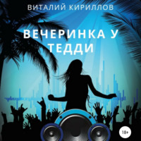 Виталий Александрович Кириллов. Вечеринка у Тедди