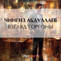 . Взгляд Горгоны