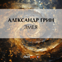 . Змея