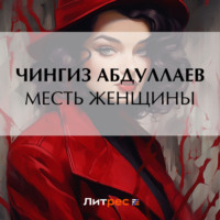 . Месть женщины