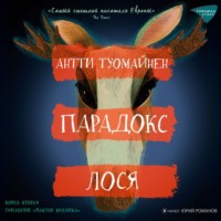 Антти Туомайнен. Парадокс лося
