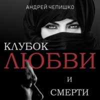 Андрей Чепишко. Клубок любви и смерти