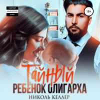 . Тайный ребенок олигарха