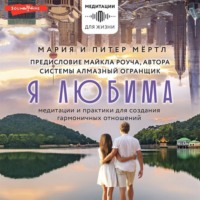 Мария Мёртл. Я любима. Система Алмазный Огранщик: медитации и практики для создания гармоничных отношений