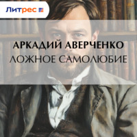 . Ложное самолюбие