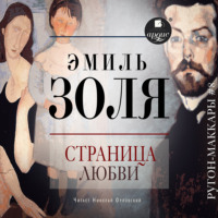 Эмиль Золя. Страница любви