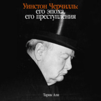 Тарик Али. Уинстон Черчилль: Его эпоха, его преступления