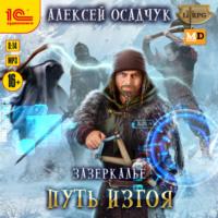 Алексей Осадчук. Зазеркалье. Путь изгоя
