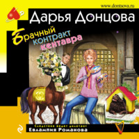 . Брачный контракт кентавра