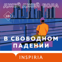 Джей Джей Бола. В свободном падении