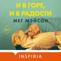Мег Мэйсон. И в горе, и в радости