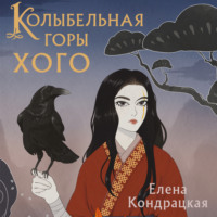 . Колыбельная горы Хого