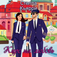 Стелла Кьярри. Курс на любовь