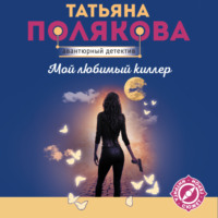 Татьяна Полякова. Мой любимый киллер