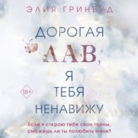 Элия Гринвуд. Дорогая Лав, я тебя ненавижу