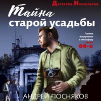 Андрей Посняков. Тайна старой усадьбы