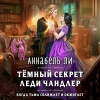 . Темный секрет леди Чандлер