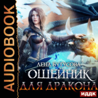 . Сердце Пламени. Книга 3. Ошейник для дракона
