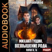 Сергей Баранников. Михаил Гущин. Книга 4. Возвышение рода