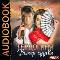 Марианна Красовская. Маски. Книга 2. Герцогиня. Ветер судьбы