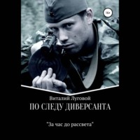 Виталий Луговой. По следу диверсанта. За час до рассвета