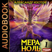 . Нулевой мир. Книга 1. Мера ноль