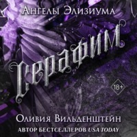 Оливия Вильденштейн. Серафим
