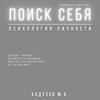 . Поиск себя. Психология. Самодиагностика. Договор с жизнью