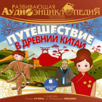 Александр Лукин. Развивающая аудиоэнциклопедия. История. Путешествие в Древний Китай