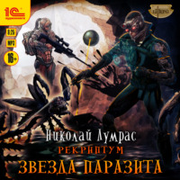 Николай Лумрас. Рекриптум. Звезда паразита