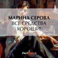 Марина Серова. Все средства хороши!
