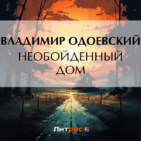 . Необойденный дом
