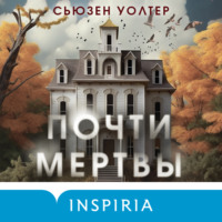 Сьюзен Уолтер. Почти мертвы