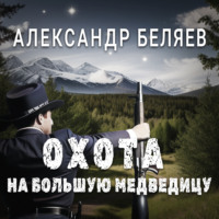 Александр Беляев. Охота на Большую Медведицу