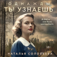 Наталья Соловьева. Однажды ты узнаешь
