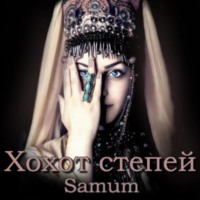 Александра Питкевич Samum. Хохот степей