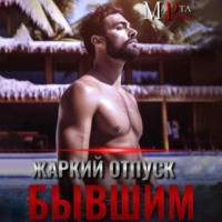 Марта Роми. Жаркий отпуск с бывшим