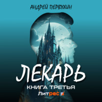 . Лекарь. Книга третья